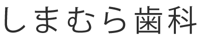 しまむら歯科